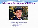 Михаил Федорович Зайцев 