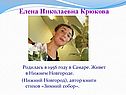 Елена Николаевна Крюкова 