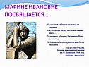 Марине Ивановне посвящается