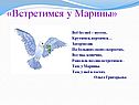 «Встретимся у Марины»