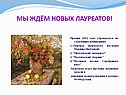 Мы ждём новых лауреатов