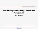 Тест по творчеству Ф.М.Достоевского