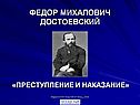Федор Михалович Достоевский