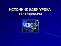 Телепередача