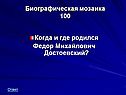 Биографическая мозаика