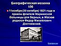 В Москве родился Федор Михайлович Достоевский