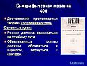 Достоевский проповедовал теорию «почвенничества»