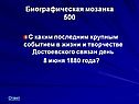 С каким последним крупным событием в жизни и творчестве Достоевского связан день 8 июня 1880 года