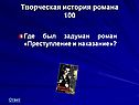 Творческая история романа