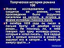 Исследователи романа