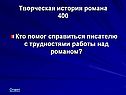 Кто помог справиться писателю с трудностями работы над романом