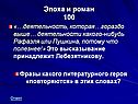 Эпоха и роман