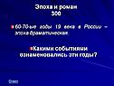 Эпоха драматическая