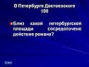 В Петербурге Достоевского