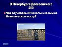 Что случилось с Раскольниковым на Николаевском мосту