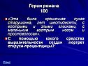 Герои романа