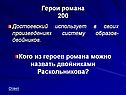 Достоевский использует в своих произведениях систему образов-двойников