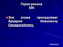 Слова принадлежат Аркадию Ивановичу Свидригайлову