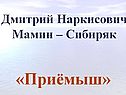 «Приёмыш»