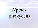 Урок - дискуссия