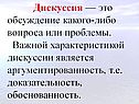 Дискуссия — это обсуждение какого-либо вопроса или проблемы