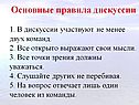 Основные правила дискуссии