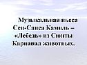 Музыкальная пьеса