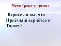 Верите ли вы, что Приёмыш вернётся к Тарасу