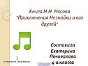Приключения Незнайки и его друзей