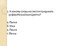 К какому слову не смогли придумать рифму Незнайка и Цветик