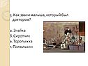Как звали малыша, который был доктором