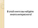 В этой книге вы найдёте много интересного