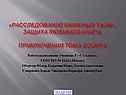 Расследование книжных тайн