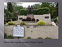 Памятник героям романа Марка Твена