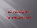 Благодарим за внимание