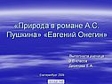 Природа в романе А.С. Пушкина