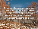 В романе Пушкин замечает, что осень была долгой и затяжной