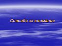 Спасибо за внимание