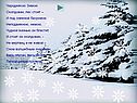 Чародейкою зимою околдован, лес стоит
