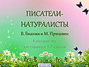 Натуралисты