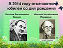 Пришвин и Бианки