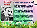 Виталий Бианки