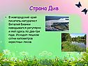 Страна Див