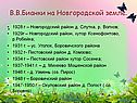 Бианки на Новгородской земле