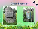 Озеро Боровно