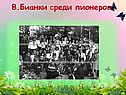 Бианки среди пионеров