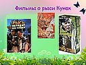 Фильмы о рыси Кунак