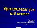 Урок литературы в 6 классе