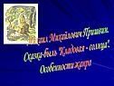 Михаил Михайлович Пришвин