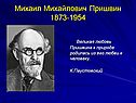 Михаил Михайлович Пришвин 1873-1954